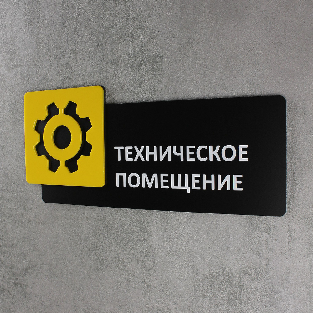 Табличка на дверь информационная для интерьера - Техническое помещение, Желтая, черная  #1