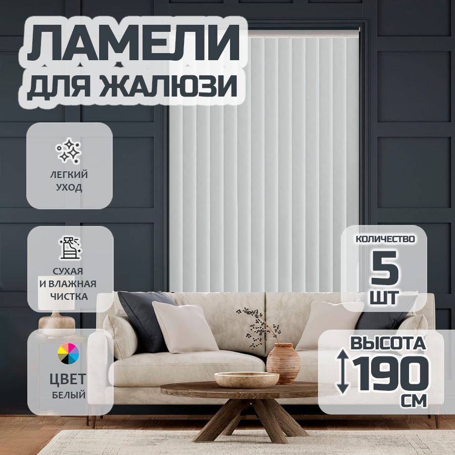 Ламели для вертикальных жалюзи 190 см Лайн New, 5 шт #1