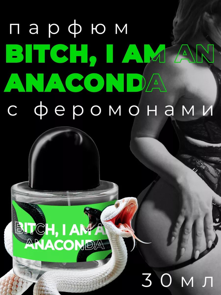 Парфюмерный лосьон №731 со змеей и феромонами - "b..ch, i am an anaconda"  #1