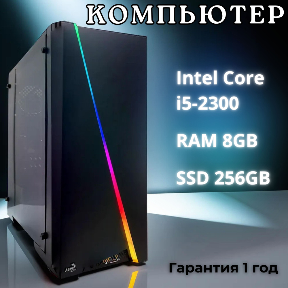 Системный блок PartsOkey (Intel Core i5-2300, RAM 8 ГБ, SSD 256 ГБ, Intel HD Graphics 2500, Windows 10 #1