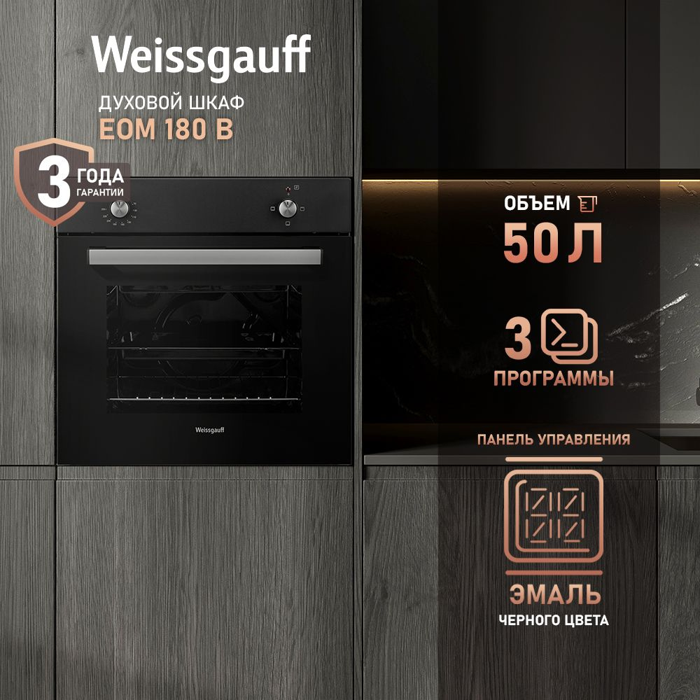 Weissgauff духовой шкаф EOM 180 B, эмаль SMART CLEAN , переключатели Soft Switch, съемные стекла дверцы, #1