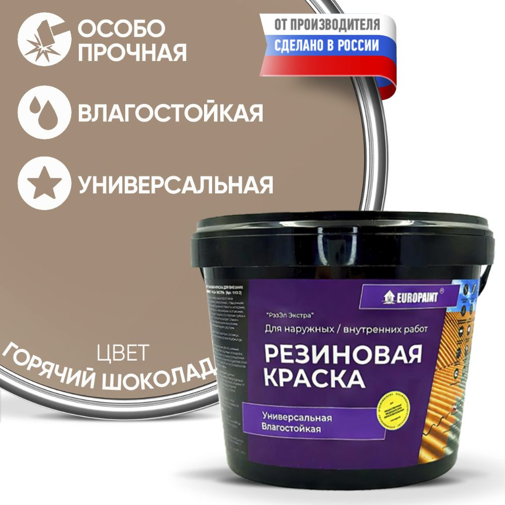 Краска Резиновая Эластичная Прочная EUROPAINT , Горячий шоколад, 7 кг  #1