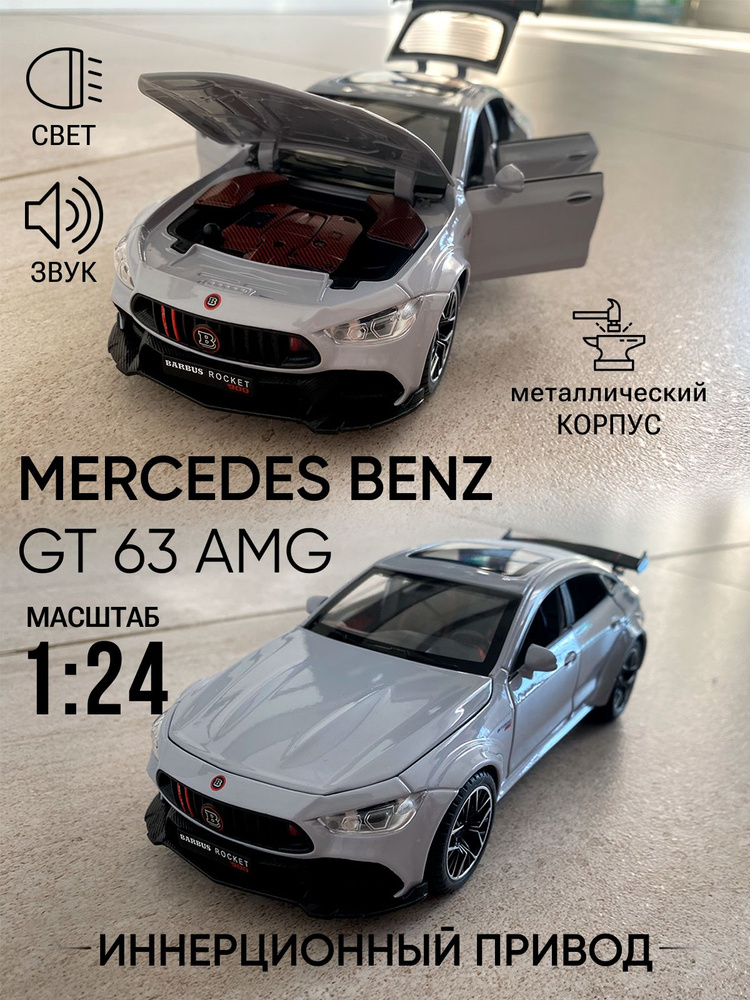 Машинка Mercedes-Benz GT63, модель 1:24, металлическая, серая #1