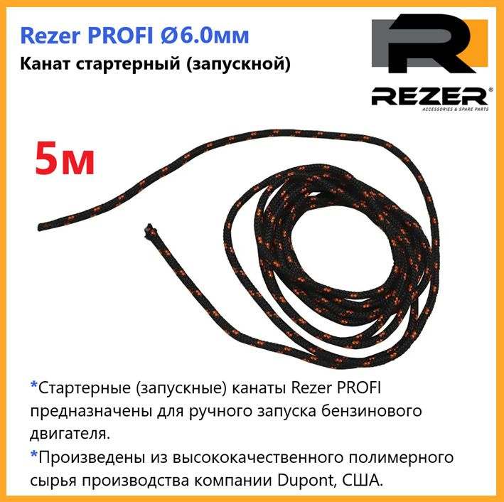Канат запускной / шнур стартерный Rezer PROFI, диаметр 6,0мм, длина 5м, для запуска двигателя  #1