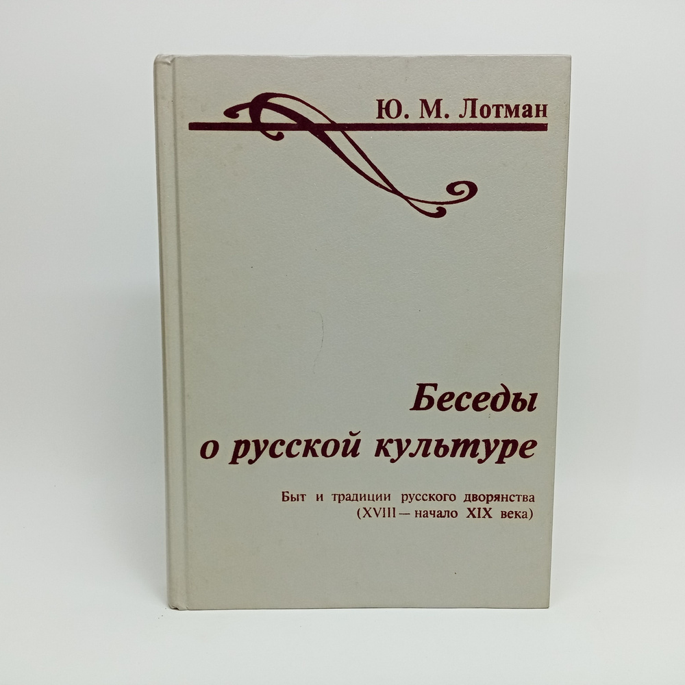 Беседы о русской культуре. Быт и традиции русского дворянства (XVIII - начало XIX века) | Лотман Юрий #1