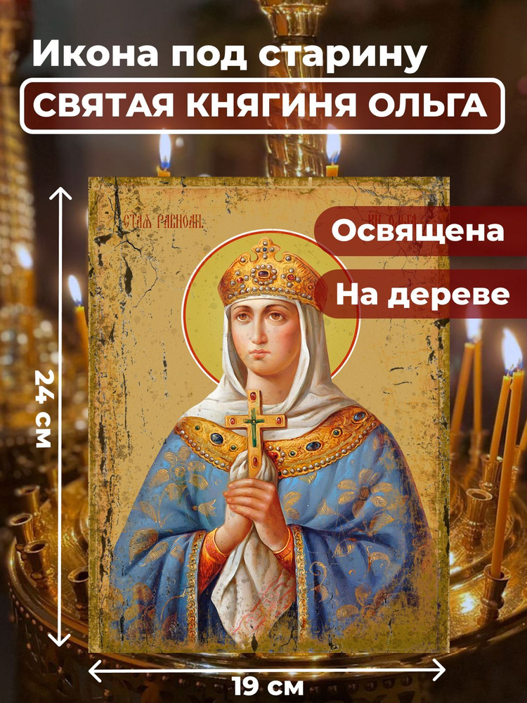 Освященная икона под старину на дереве "Святая Ольга", 19*24_ см  #1