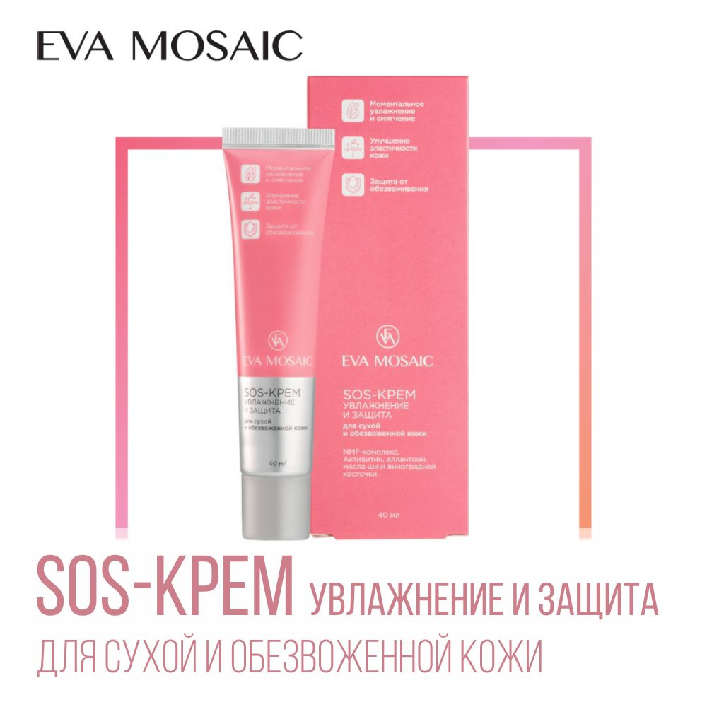 Eva mosaic SOS-Крем увлажнение и защита для сухой и обезвоженной кожи  #1