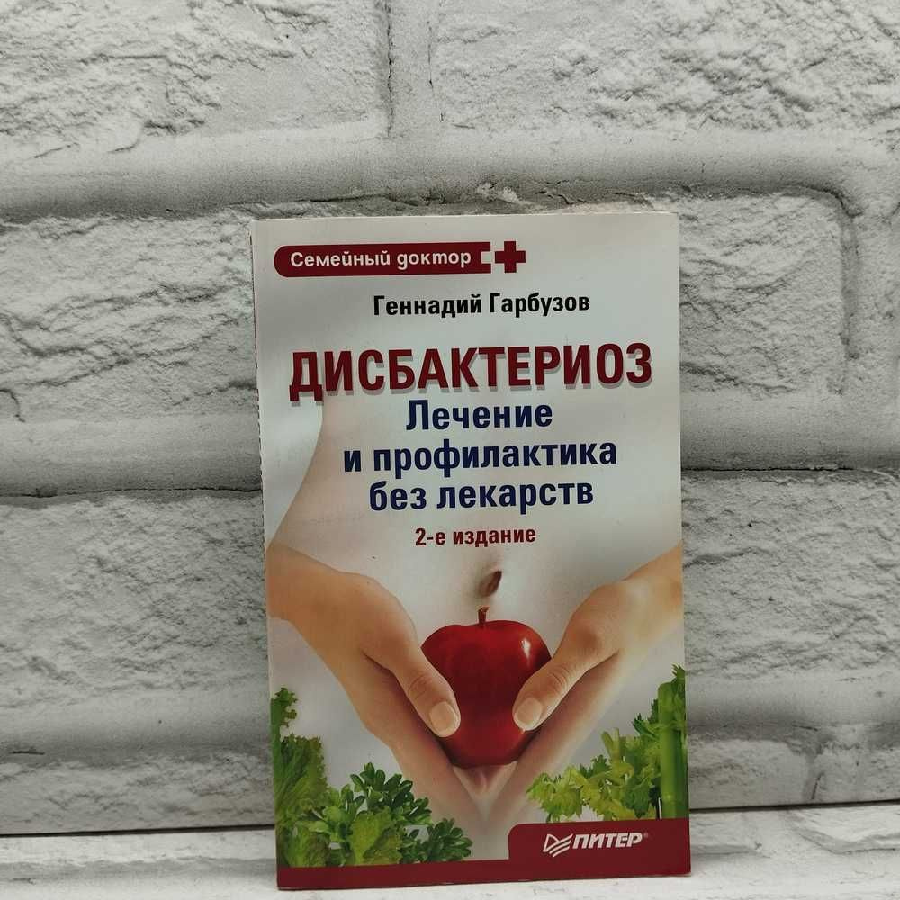 Дисбактериоз. Лечение и профилактика без лекарств | Гарбузов Геннадий Алексеевич  #1