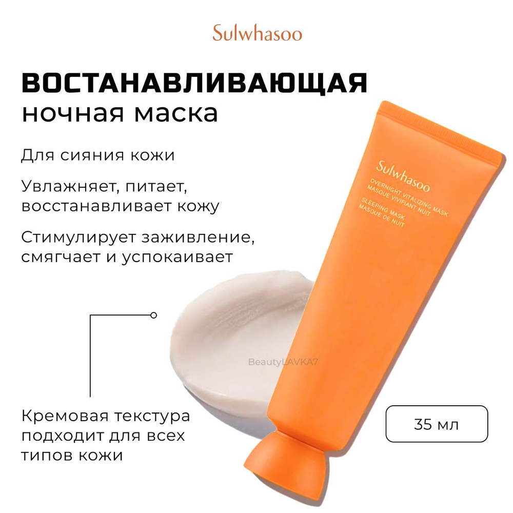 Ночная восстанавливающая маска для сияния кожи Sulwhasoo Overnight Vitalizing Mask, 35 мл.  #1