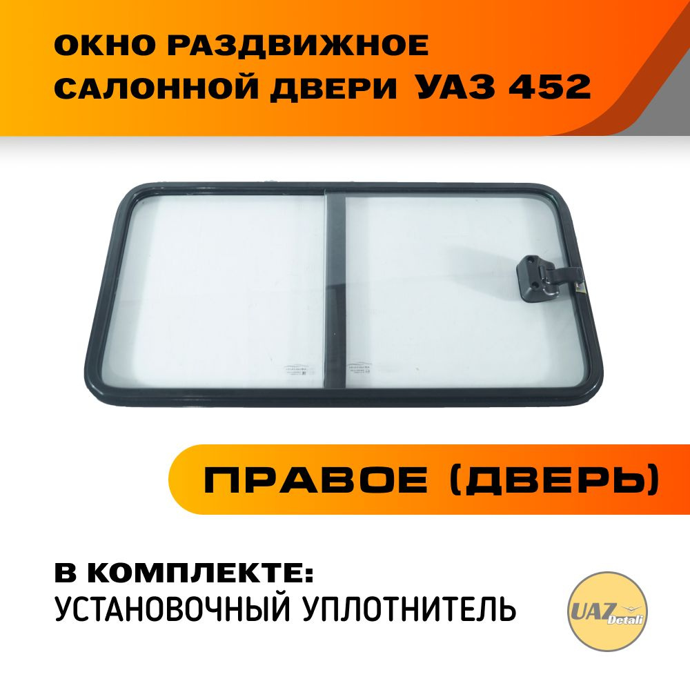 Окно раздвижное салонной двери на УАЗ 452, 3741, 3962 #1