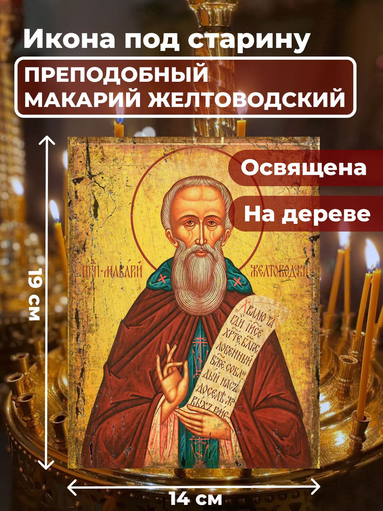 Освященная икона под старину на дереве "Макарий Желтоводский", 14*19 см  #1