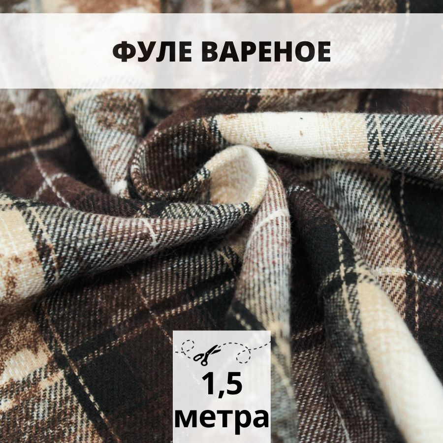 Фуле с вареным эффектом 1,5 м ткань для рукоделия #1