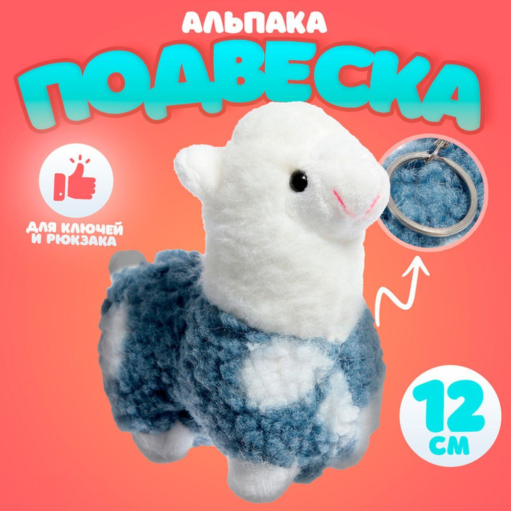 Игрушка-подвеска - Альпака, 12 см, 3+, 1 шт. #1