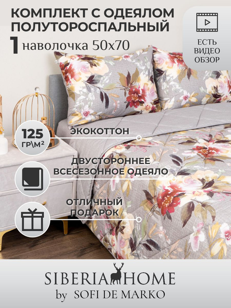 SIBERIAHOME Комплект постельного белья с одеялом, Вискоза, Хлопок, Полуторный, наволочки 50x70  #1