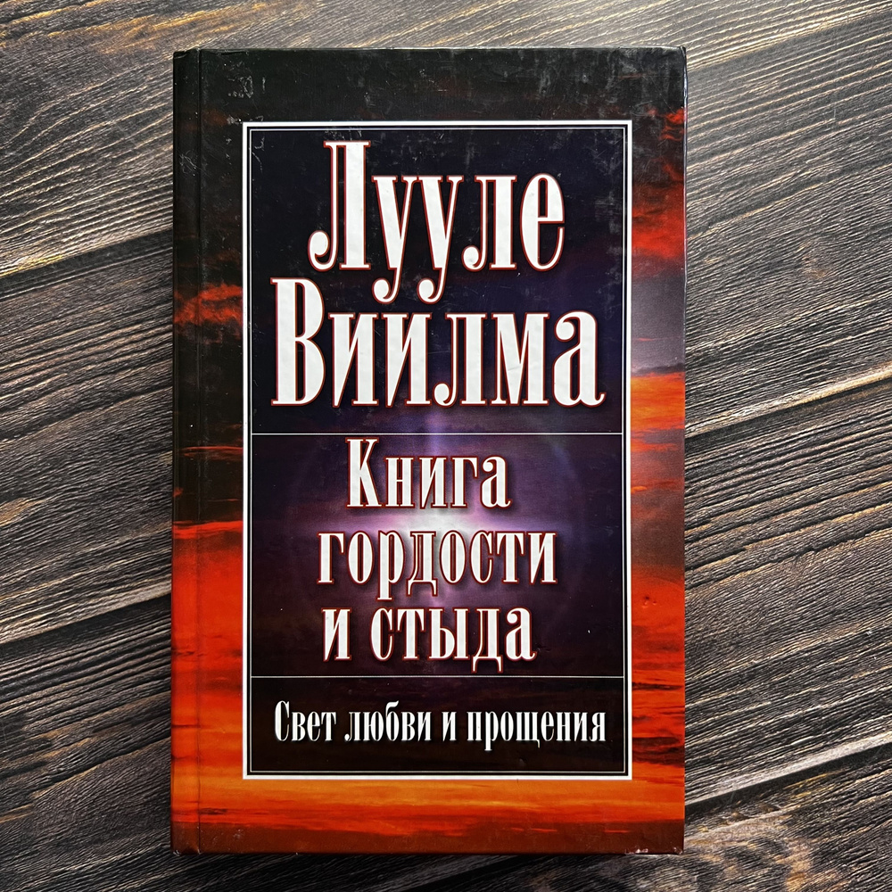 Книга гордости и стыда | Виилма Лууле #1