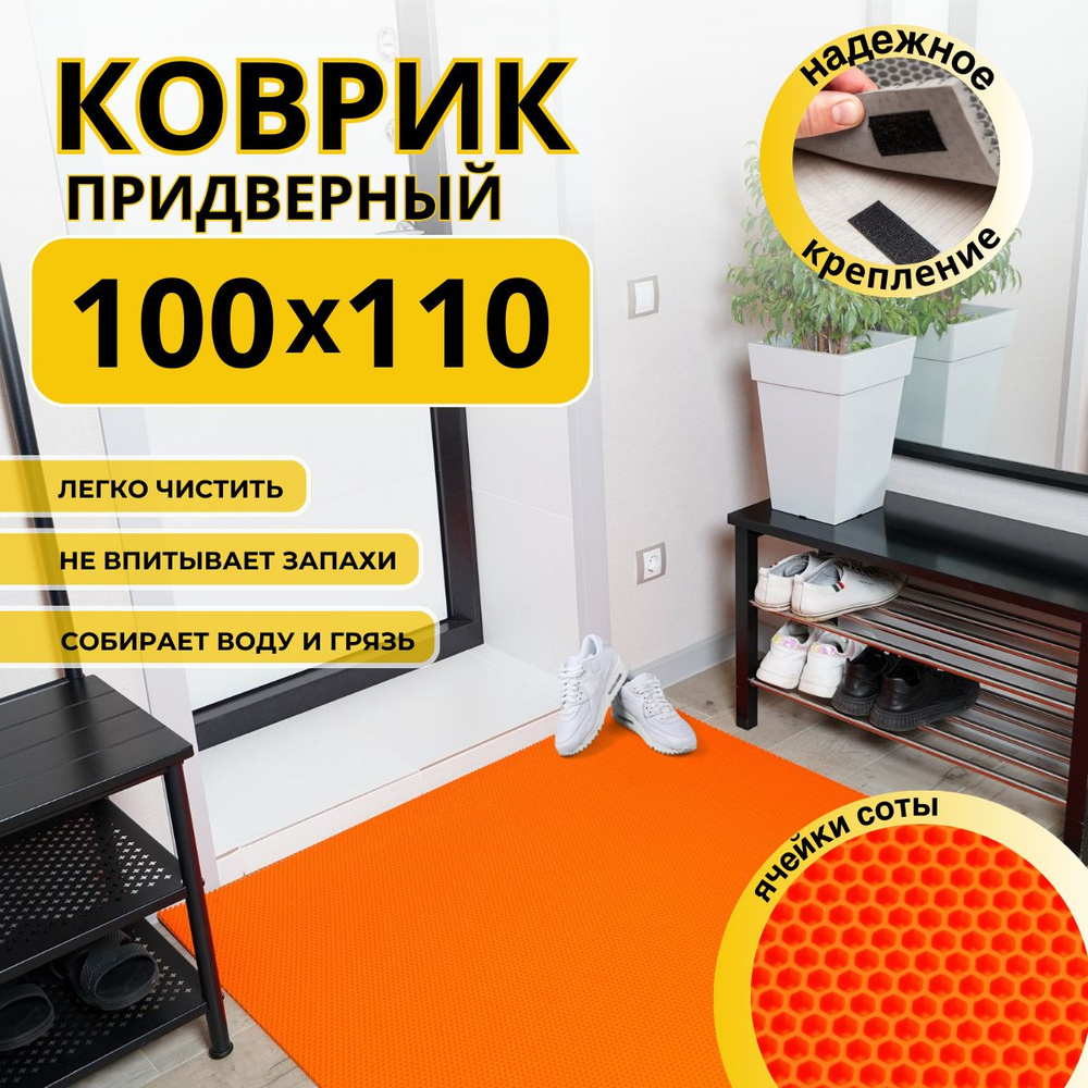 Коврик придверный в прихожую эва 100х110 соты #1