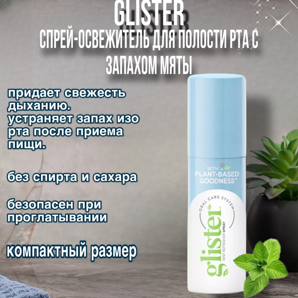 Amway Glister Спрей-освежитель для полости рта с запахом мяты 14 мл 124111  #1