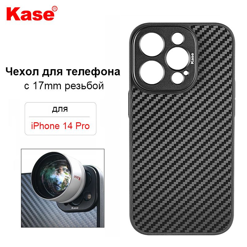 Kase Чехол для телефона с 17mm резьбой для iPhone 14 Pro и M17 Внешний Объектив для телефона  #1