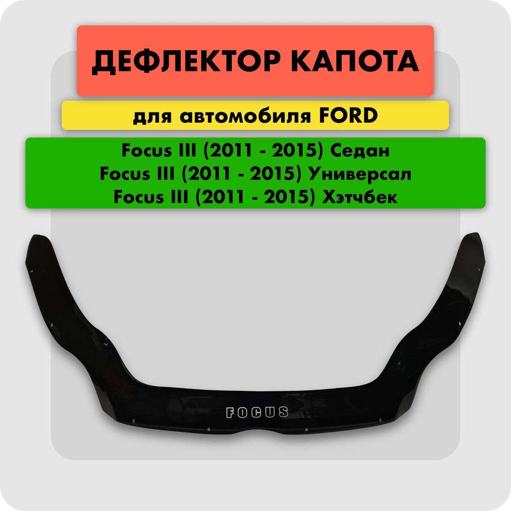 Дефлектор капота (Мухобойка) на FORD FOCUS 3 2011-2015, отбойник на капот Форд Фокус  #1