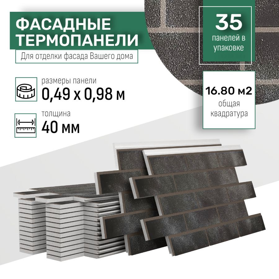 Фасадная термопанель толщина 40мм-35 шт (16,80 м2) декоративная под кирпич Ferrum для наружной отделки #1