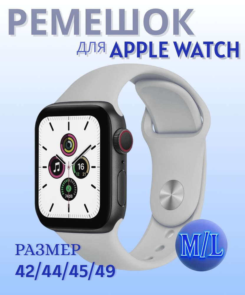 Силиконовый ремешок для Apple Watch 42 мм/44/45/49 mm/ размер ML/ Светло Серый  #1