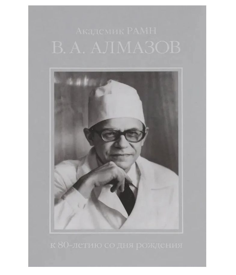 Академик РАМН В. А. Алмазов. К 80-летию со дня рождения. Шевченко И. А.  #1