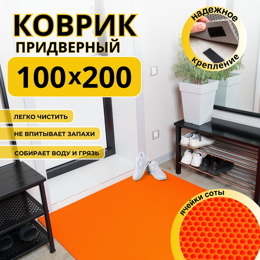 Коврик придверный в прихожую эва 100х200 соты #1