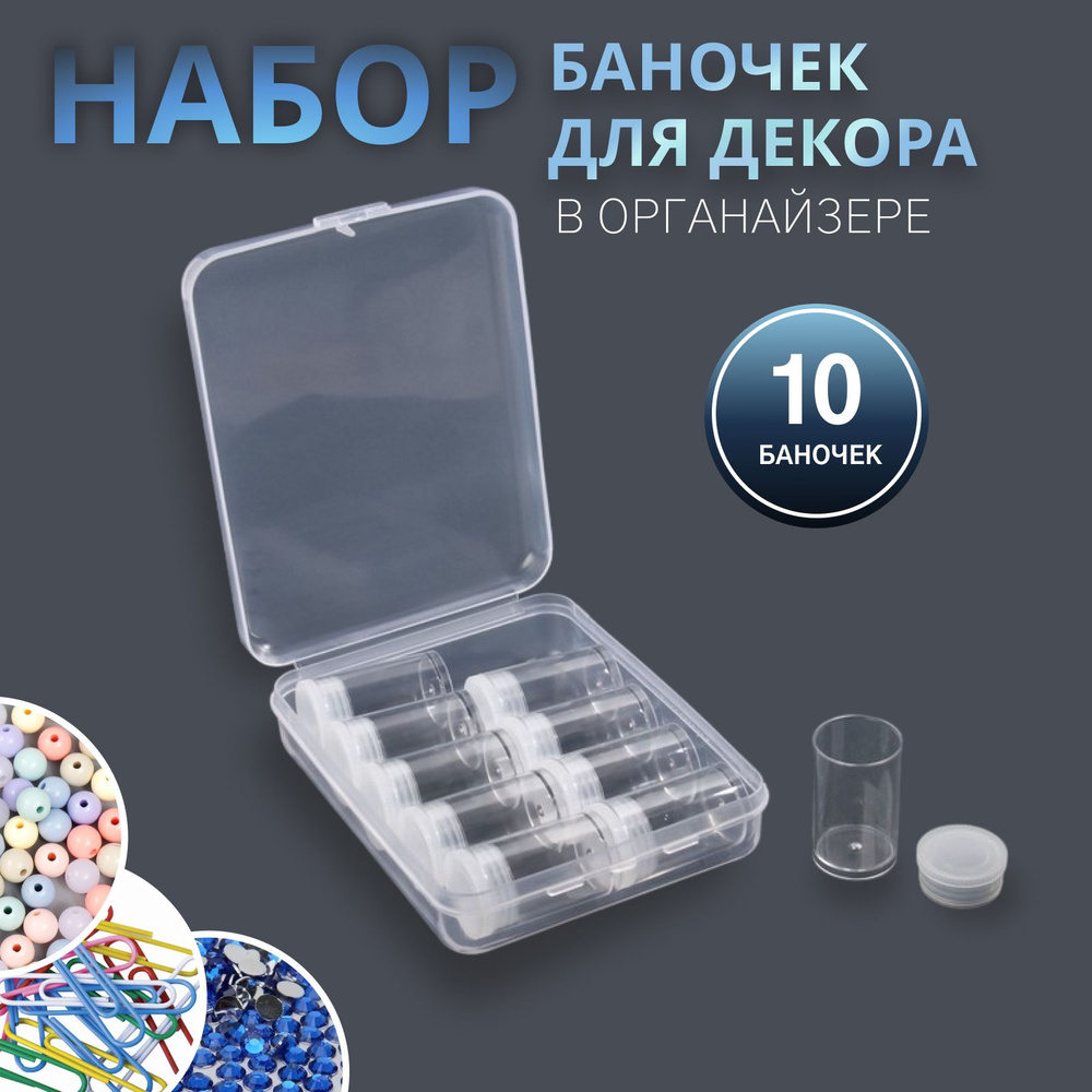 Контейнер для декора, 10 баночек, d - 2 см, 12 * 9 * 2,9 см, цвет прозрачный  #1