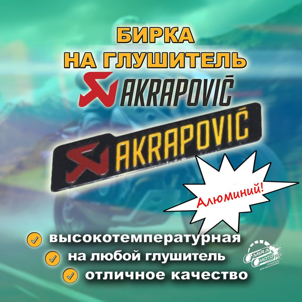 Наклейка на глушитель Akrapovic 10см #1