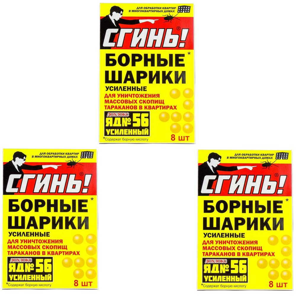 Дохлокс Сгинь! усиленные борные шарики от тараканов (56) (коробка), 8 шариков 3 шт  #1