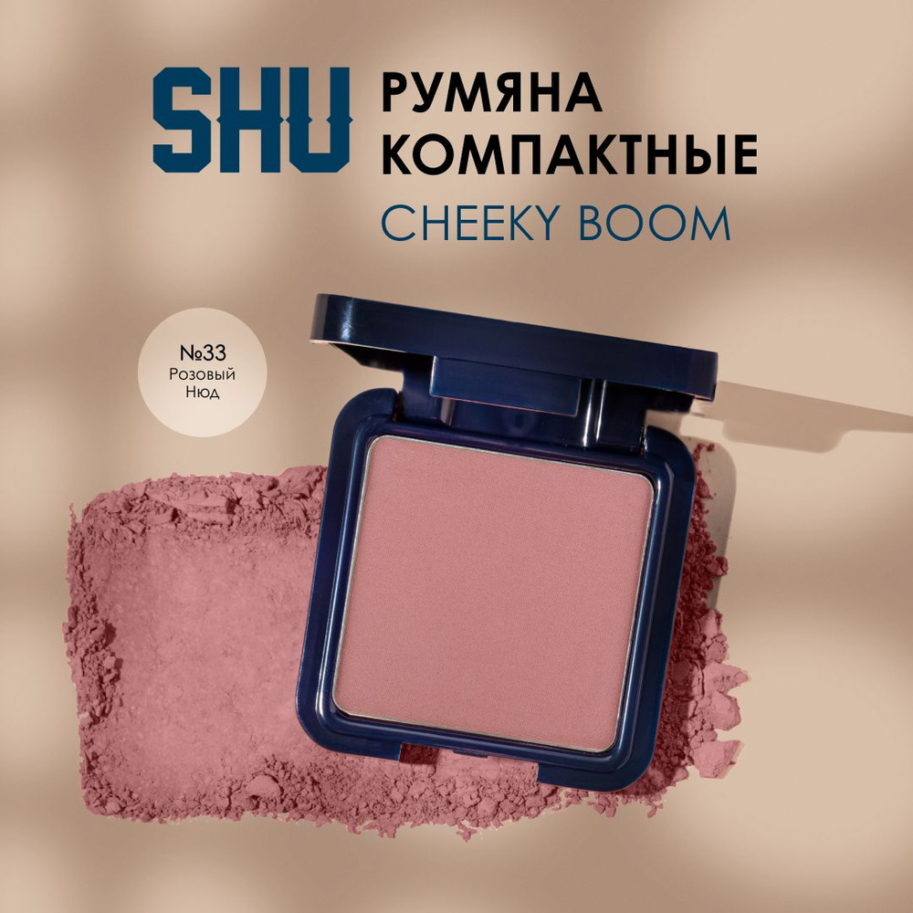 SHU Компактные румяна для лица CHEEKY BOOM №33, розовый нюд #1
