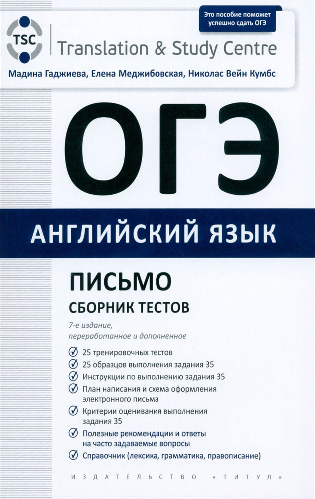 ОГЭ 2024. Английский язык. Письмо. Сборник тестов | Меджибовская Елена Александровна, Кумбс Николас Вейн #1