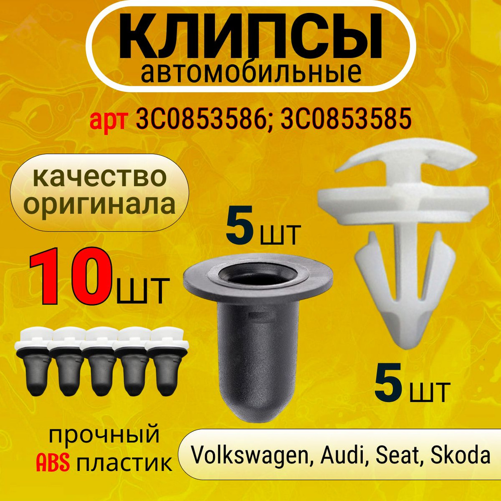 Клипсы, фиксатор молдинга, облицовки для Volkswagen, Audi, Seat, Skoda, арт. 3C0853586; 3C0853585, 10 #1