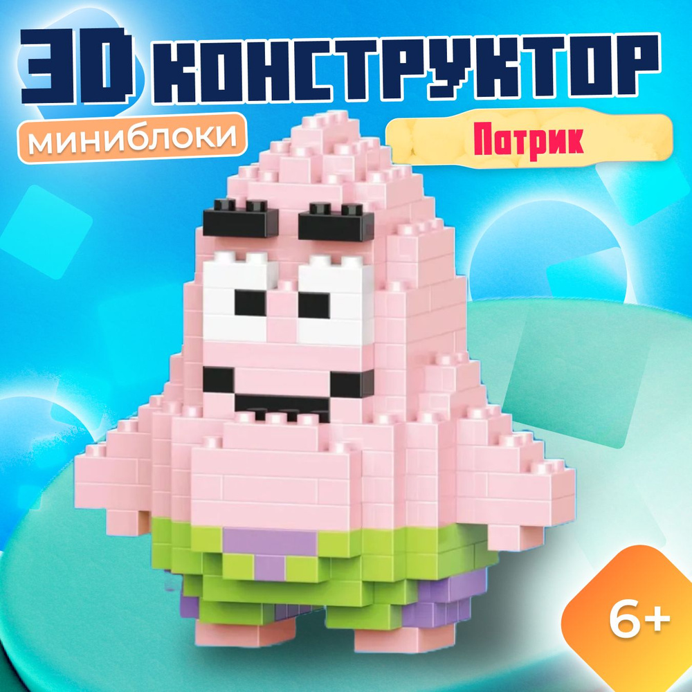 3D Конструктор Фигурка Bricks Патрик, брикс 166 деталей подарок для девочек, Мини-конструктор игрушка #1