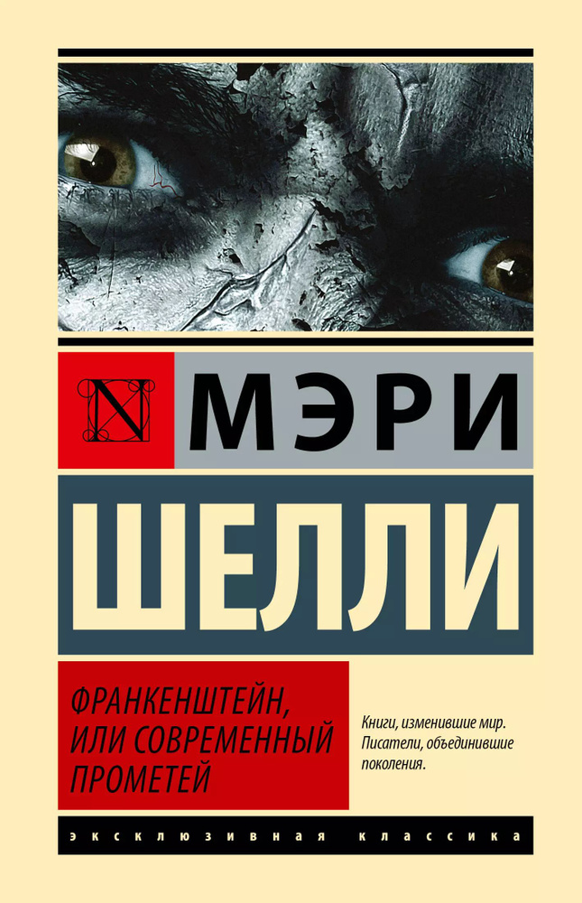 Франкенштейн, или Современный Прометей : роман #1