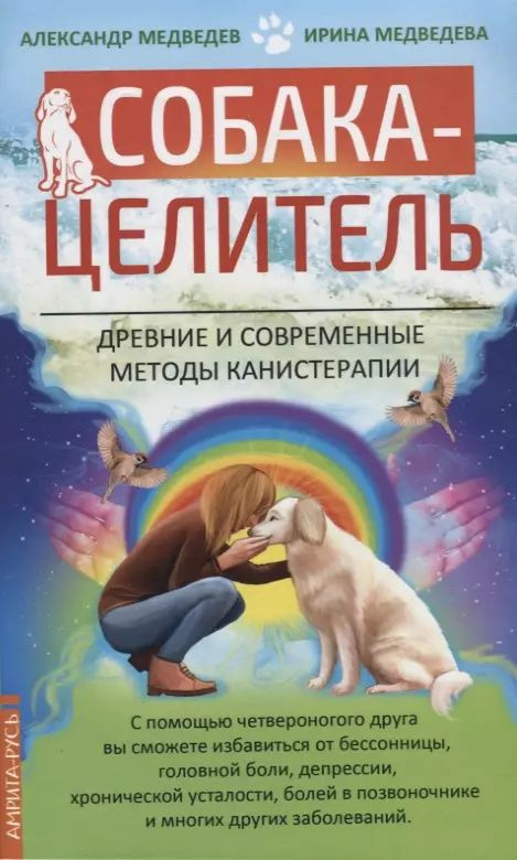 Собака-целитель. Древние и современные методы канистерапии | Медведев Александр  #1