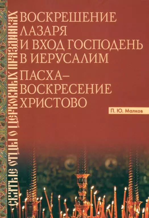 Воскрешение Лазаря и Вход Господень в Исалим. Пасха - Воскресение Христово  #1