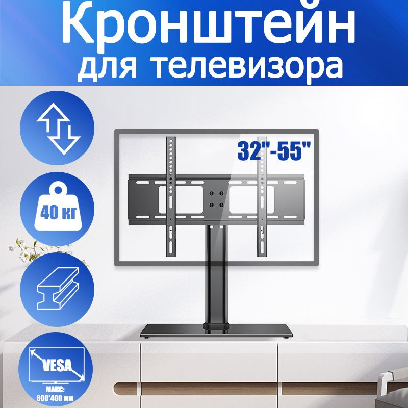 Подставка для телевизора 32"-55" настольная, чёрная подставка под телевизор до 40 кг  #1