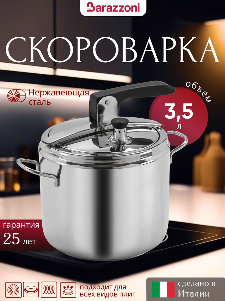 Скороварка из нержавеющей стали 3,5 л Bonita 530045003580, Barazzoni #1