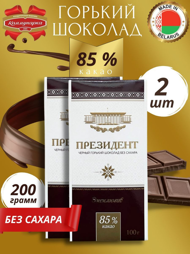 Шоколад горький без сахара Президент 85% Коммунарка 2 штуки  #1