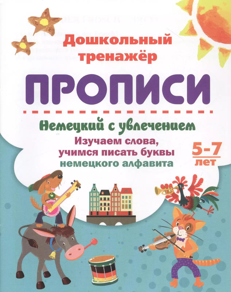 Немецкий с увлечением: изучаем слова, учимся писать буквы немецкого алфавита. 5-7 лет  #1