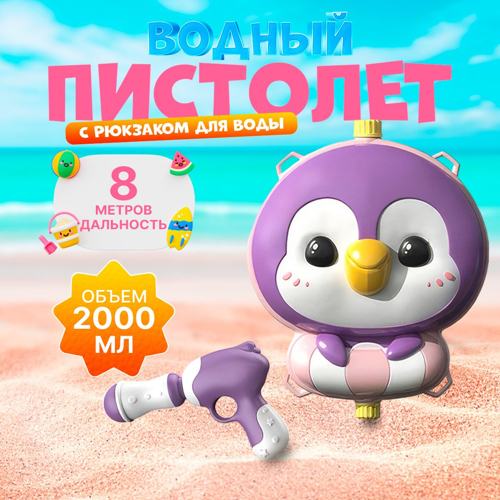 Водный пистолет Vinny Binny с рюкзаком для воды игрушка стрелялка для игр с  водой - купить с доставкой по выгодным ценам в интернет-магазине OZON  (1559096718)