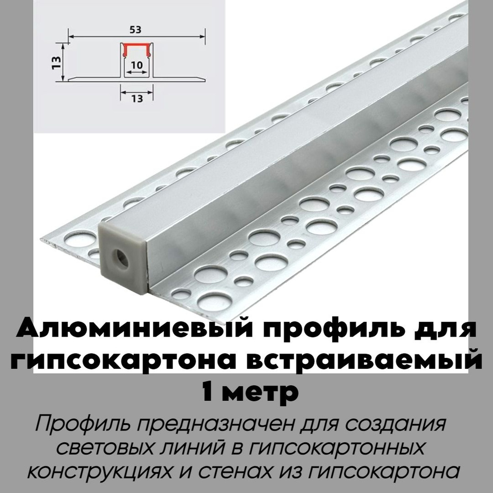 Алюминиевый LED профиль встраиваемый в гипсокартон 53х13х1000 мм, для светодиодной ленты  #1