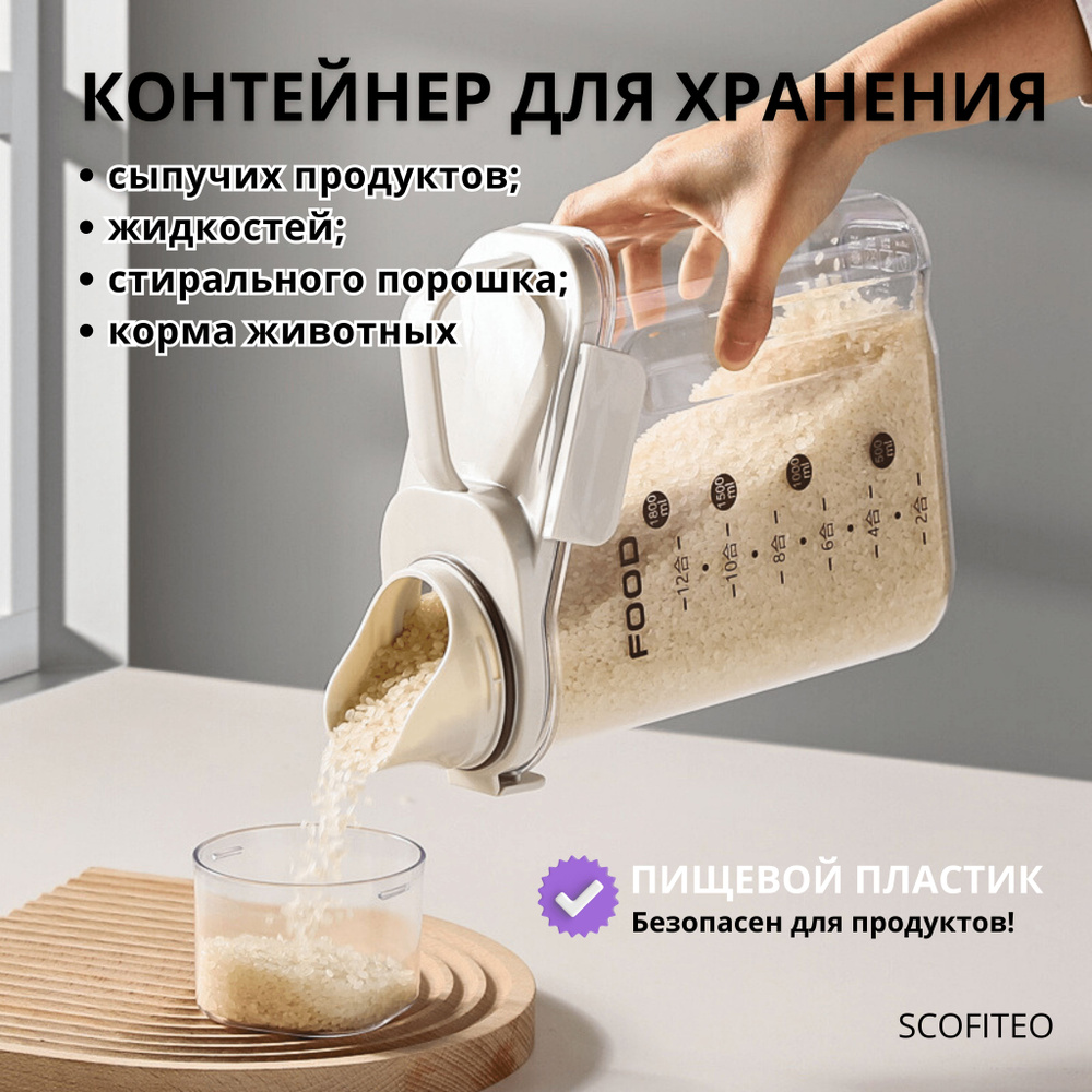 Контейнер для хранения круп, сыпучих продуктов, стирального порошка, SCOFITEO  #1