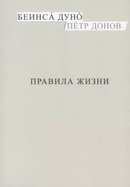 Правила жизни (м) Донов #1