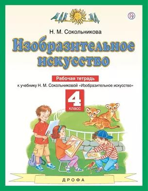 Изобразительное искусство. 4 класс. Рабочая тетрадь. К учебнику Н.М. Сокольниковой "Изобразительное искусство" #1