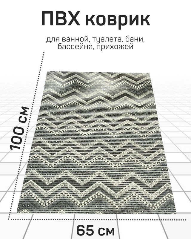 Коврик Милкитекс для ванной, туалета, кухни, бани из вспененного ПВХ 65x100 см, белый/серый  #1