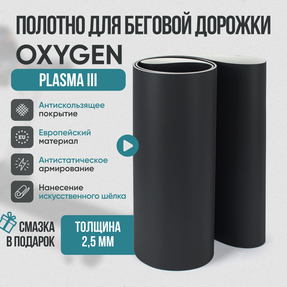 Беговое полотно, полотно для беговой дорожки Oxygen Plasma III #1