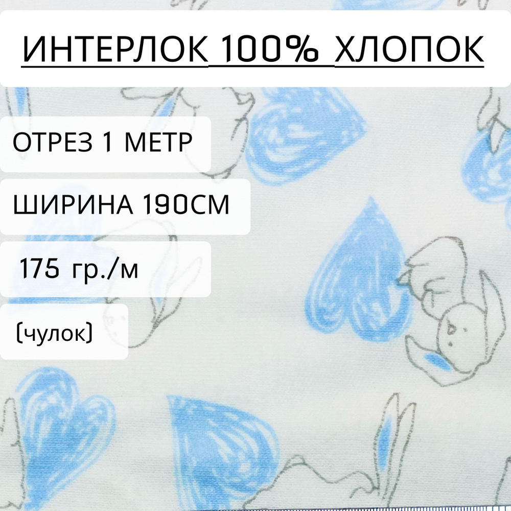 Ткань для шитья и рукоделия интерлок Зайчик на сердечке (175 г/м2) 100% хлопок, отрез 1 метр, ширина1,9 #1