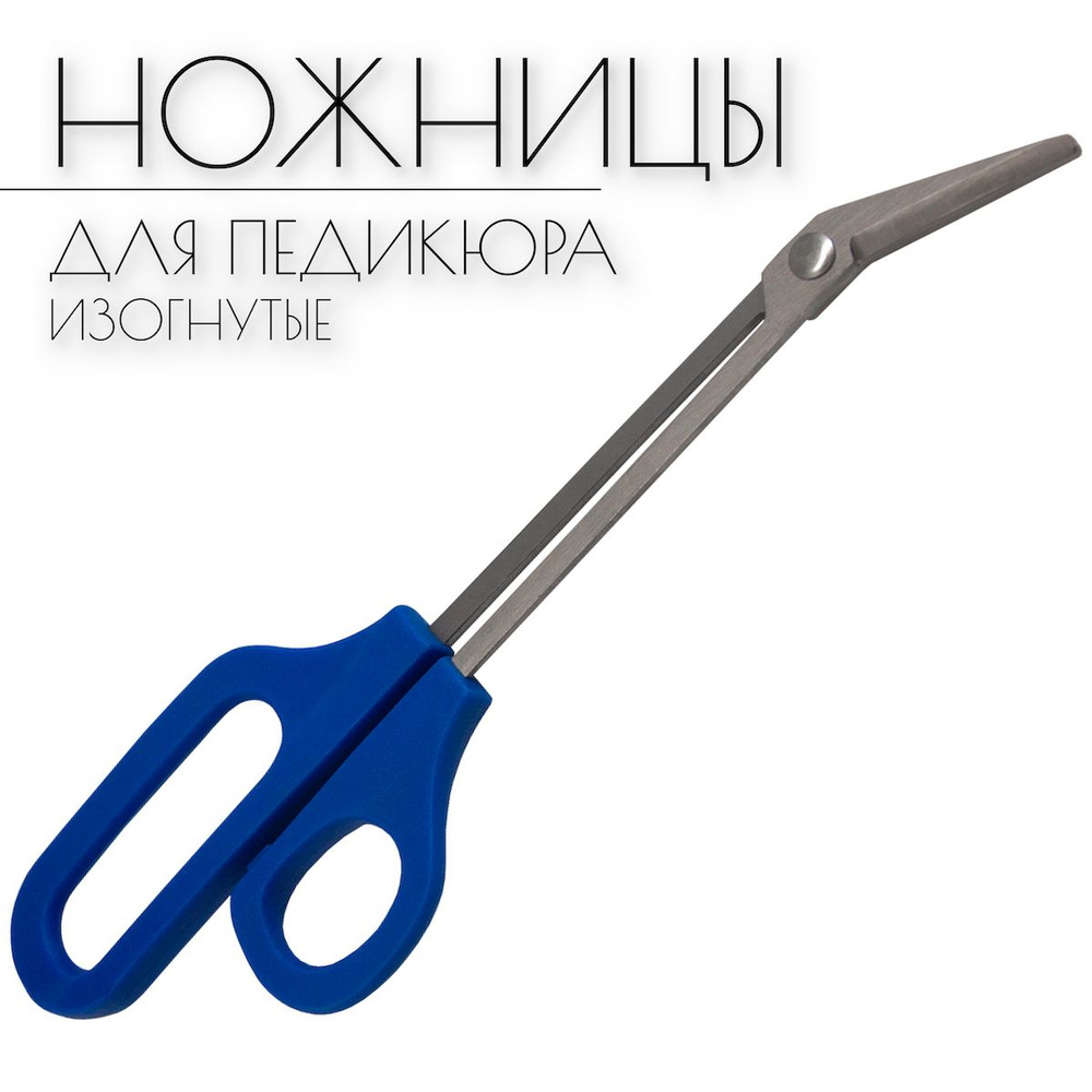 BEAUTY4LIFE Ножницы для педикюра, изогнутые, удлиненные, с длинными ручками, 21 см  #1